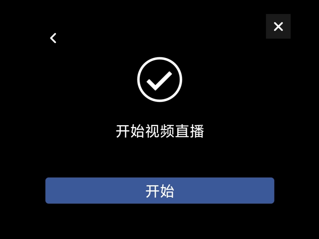 开始推流